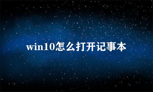 win10怎么打开记事本