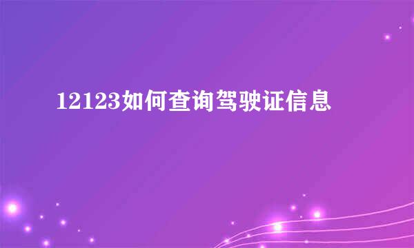 12123如何查询驾驶证信息