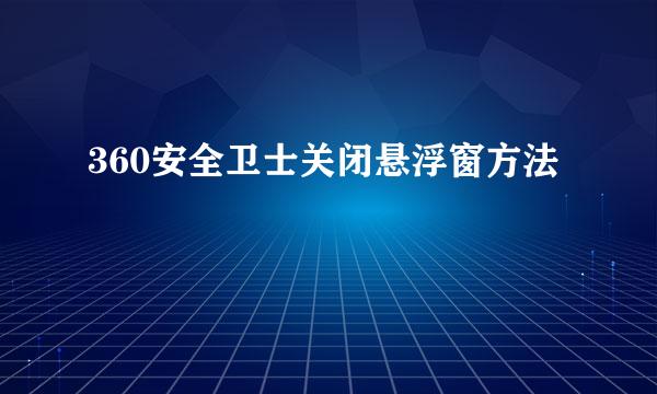 360安全卫士关闭悬浮窗方法