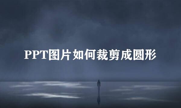 PPT图片如何裁剪成圆形
