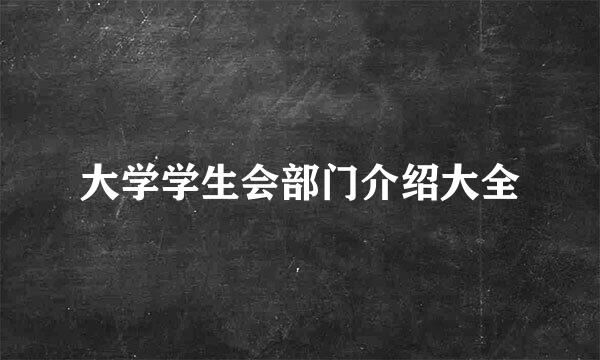 大学学生会部门介绍大全