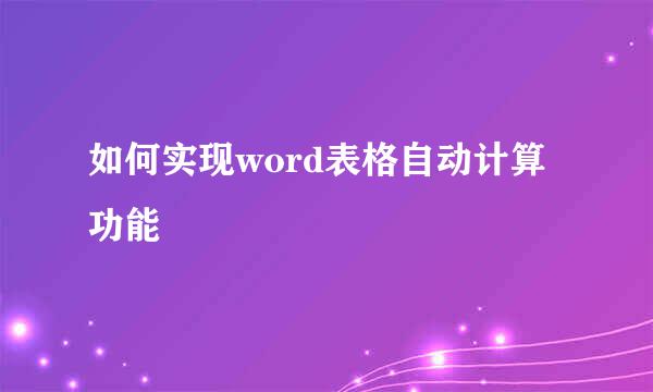 如何实现word表格自动计算功能