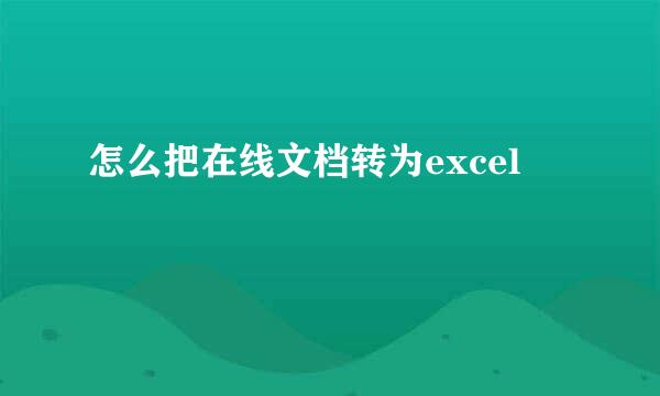 怎么把在线文档转为excel