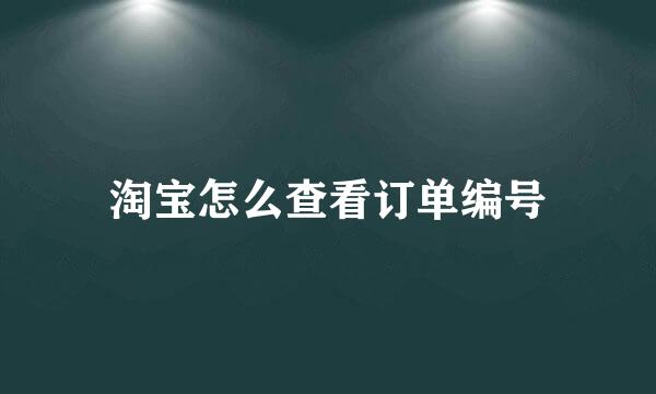 淘宝怎么查看订单编号