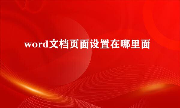 word文档页面设置在哪里面