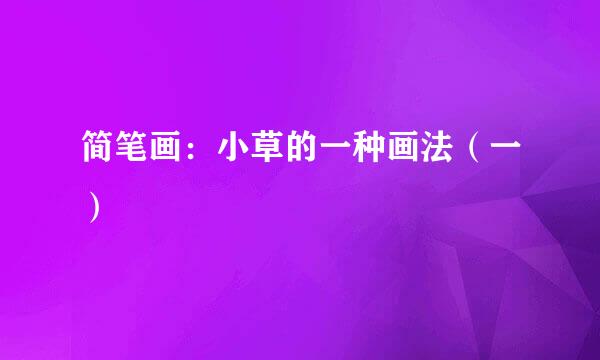 简笔画：小草的一种画法（一）