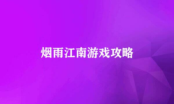 烟雨江南游戏攻略