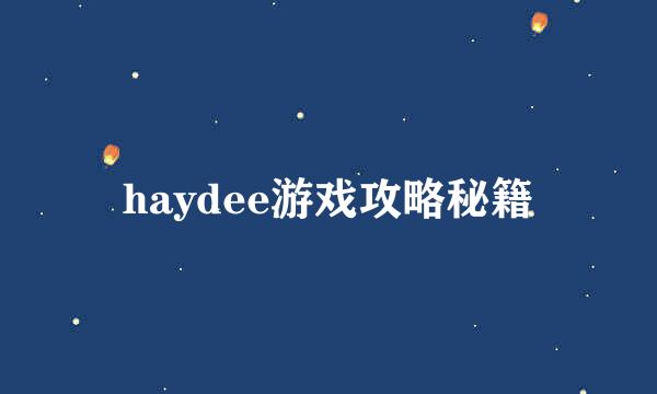 haydee游戏攻略秘籍
