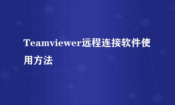 Teamviewer远程连接软件使用方法