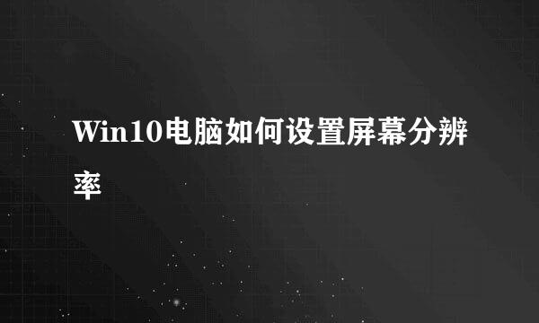 Win10电脑如何设置屏幕分辨率