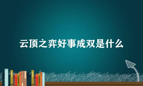 云顶之弈好事成双是什么