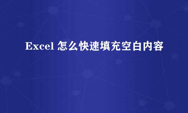 Excel 怎么快速填充空白内容