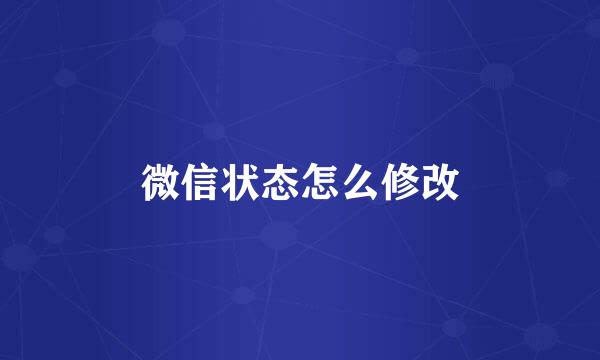 微信状态怎么修改