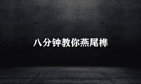 八分钟教你燕尾榫