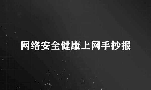 网络安全健康上网手抄报