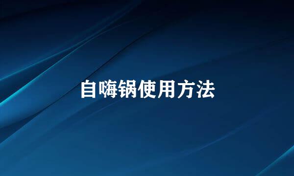 自嗨锅使用方法