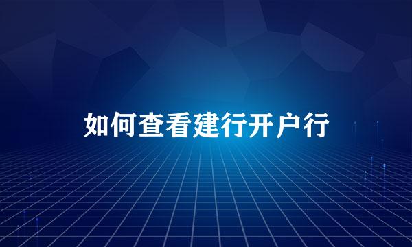 如何查看建行开户行