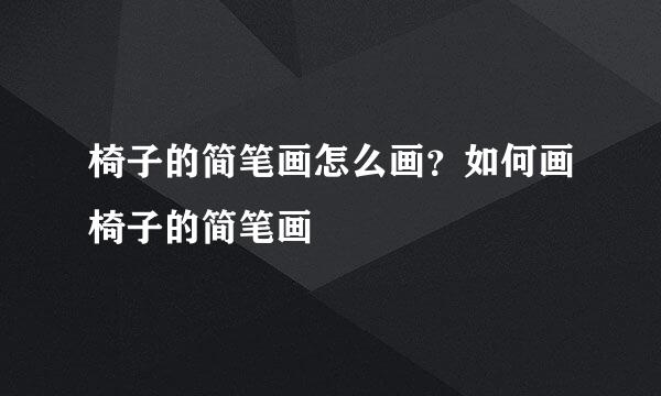 椅子的简笔画怎么画？如何画椅子的简笔画