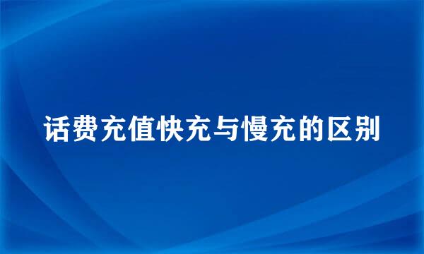 话费充值快充与慢充的区别