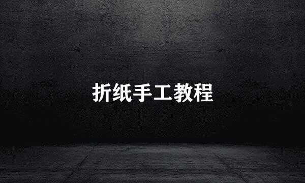 折纸手工教程