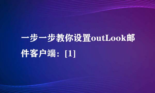 一步一步教你设置outLook邮件客户端：[1]