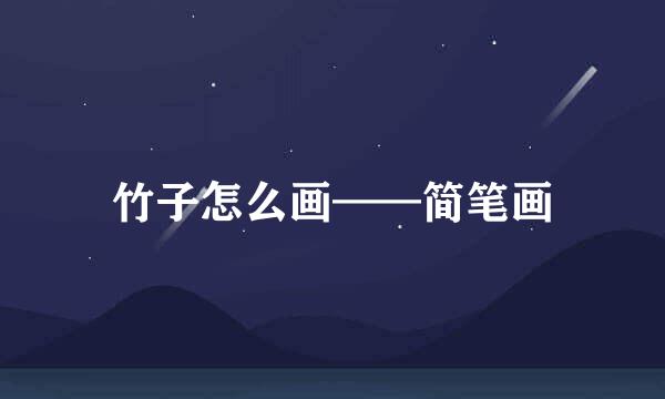 竹子怎么画——简笔画