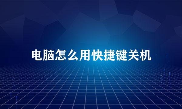 电脑怎么用快捷键关机