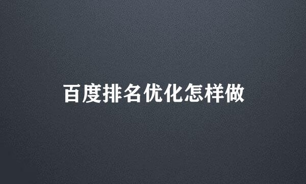 百度排名优化怎样做