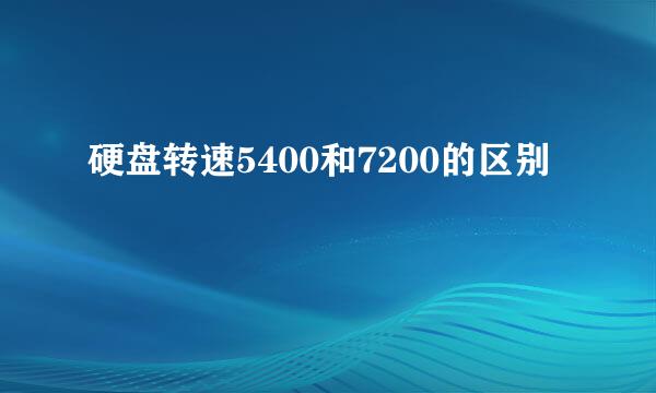 硬盘转速5400和7200的区别