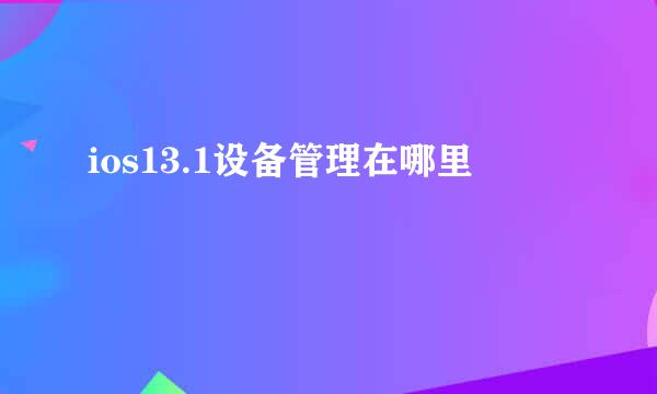 ios13.1设备管理在哪里