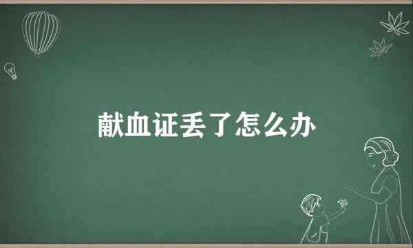 献血证丢了怎么办