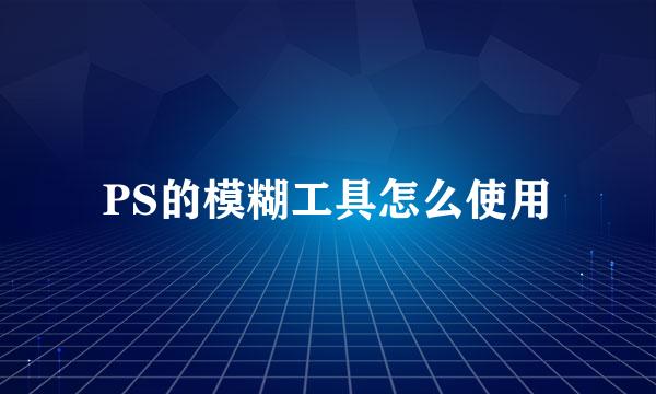 PS的模糊工具怎么使用