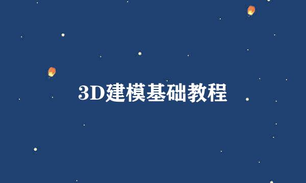 3D建模基础教程