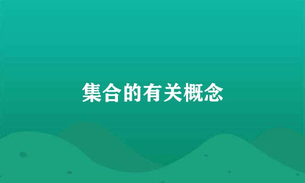 集合的有关概念