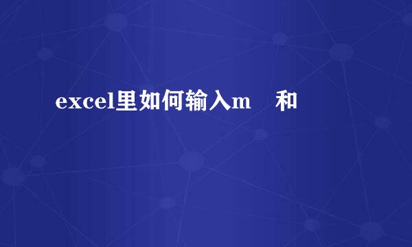 excel里如何输入m³和㎡