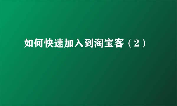 如何快速加入到淘宝客（2）