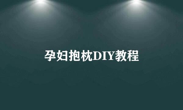 孕妇抱枕DIY教程