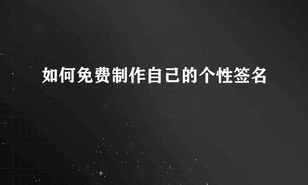 如何免费制作自己的个性签名