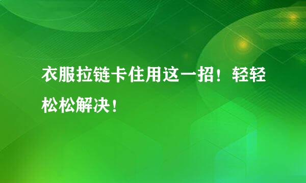 衣服拉链卡住用这一招！轻轻松松解决！