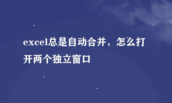 excel总是自动合并，怎么打开两个独立窗口