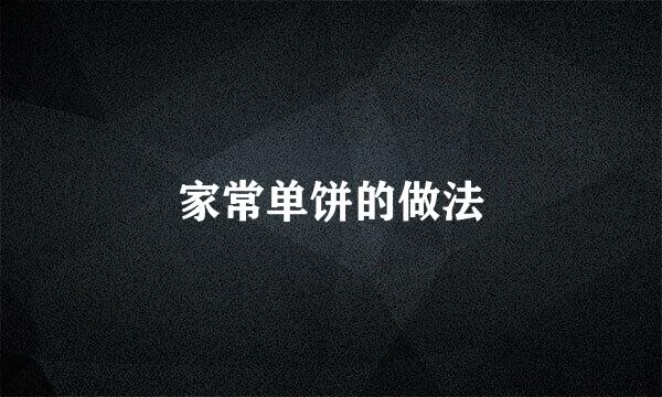 家常单饼的做法
