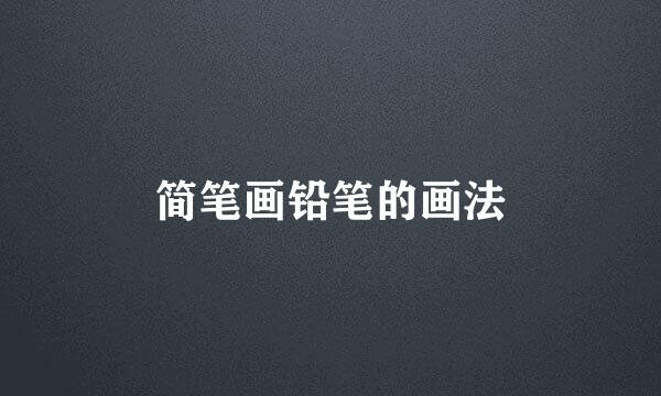 简笔画铅笔的画法