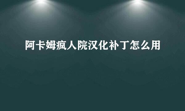 阿卡姆疯人院汉化补丁怎么用