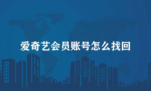 爱奇艺会员账号怎么找回