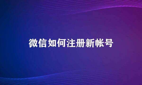 微信如何注册新帐号