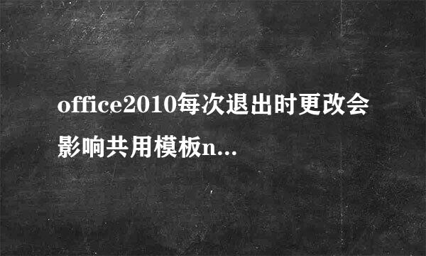 office2010每次退出时更改会影响共用模板normal