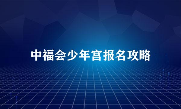 中福会少年宫报名攻略