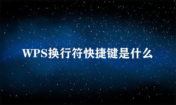 WPS换行符快捷键是什么