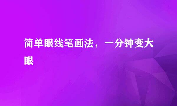 简单眼线笔画法，一分钟变大眼
