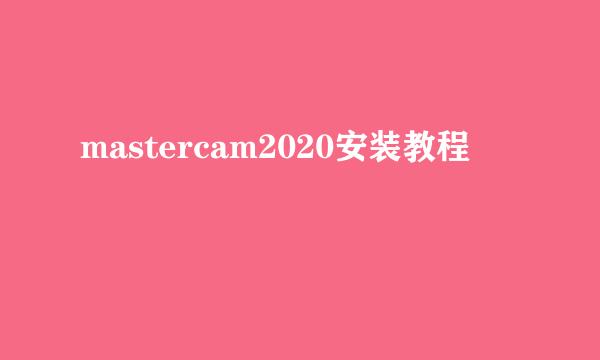 mastercam2020安装教程